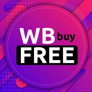 Telegram profile photo for WB Buy Free - товары с кэшбеком до 100%