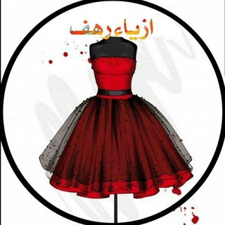 Telegram profile photo for ازياء رهف 👗 تسوق فساتين