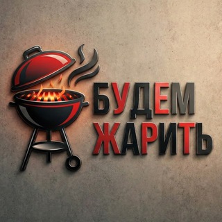 Telegram profile photo for Будем Жарить - BBQ сообщество | Магазин грилей 🔥