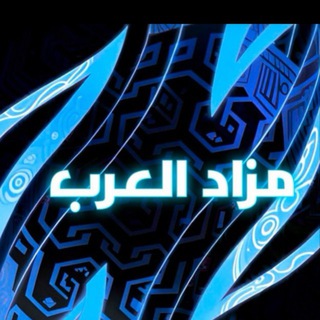 Telegram profile photo for مزاد العرب 🏅