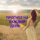 Telegram profile photo for Прогноз на каждый день✨