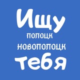 Telegram profile photo for Ищу тебя | Полоцк - Новополоцк
