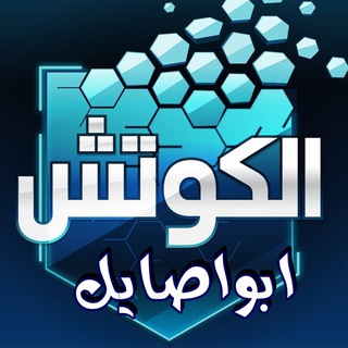 Telegram profile photo for الكوتش_ابواصايل🎯