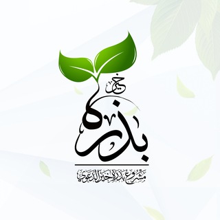 Telegram profile photo for بذرة خير