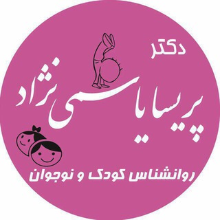 Telegram profile photo for كانال دكتر پريسا ياسمي نژاد روان شناس كودك و نوجوان