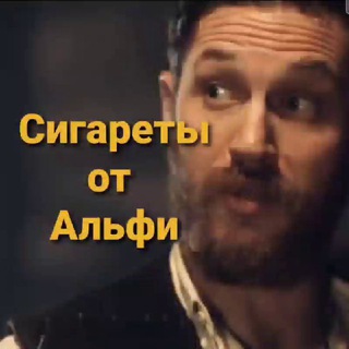 Telegram profile photo for Кошерные сигареты от Альфи