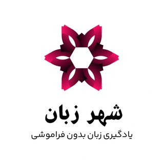 Telegram profile photo for مرکز تخصصی شهر زبان