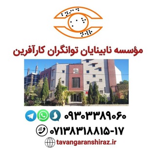Telegram profile photo for کانال رسمی موسسه نابینایان توانگران کارآفرین شیراز