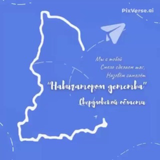 Telegram profile photo for Навигаторы детства | Свердловская область