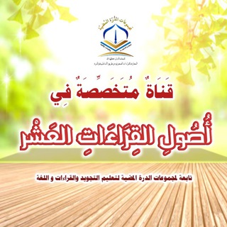Telegram profile photo for قَنَاةٌ مُتَخَصِّصَةٌ فِي أُصُولِ القِرَاءَاتِ العَشْر