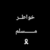 Telegram profile photo for خواطر مسلم