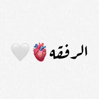 Telegram profile photo for الــࢪفــقــه 🫀🤍