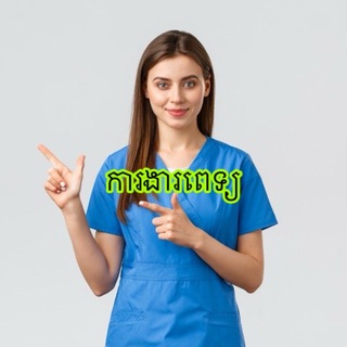 Telegram profile photo for ការងារពេទ្យ-Nurse/Doctor Jobs