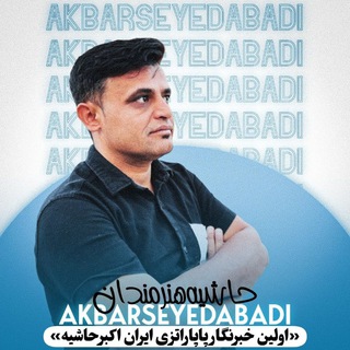 Telegram profile photo for کانال رسمی اکبرحاشیه افشاگری خلاصه لایو و خبرهای سیاسی