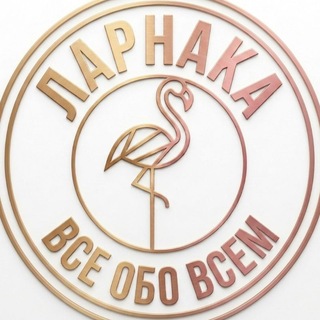 Telegram profile photo for Ларнака: Всё обо всём