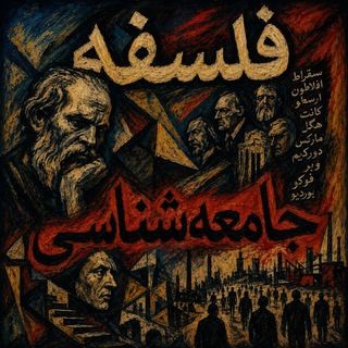 Telegram profile photo for فلسفه و جامعهشناسی