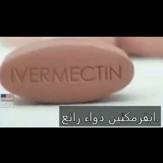 Telegram profile photo for تجارب الشفاء بمادة الإفرميكتين Ivermectin Healing