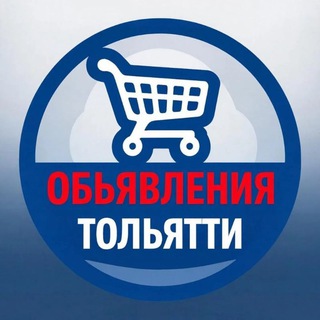 Telegram profile photo for Объявления Тольятти Самара Самарская область Барахолка Недвижимость Авторынок