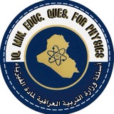 Telegram profile photo for أَسئلة وزارة التربية العراقية لمادة الفيزياء