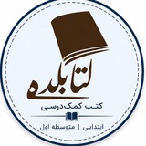 Telegram profile photo for کمک درسی دبستان ومتوسطه کتابکده