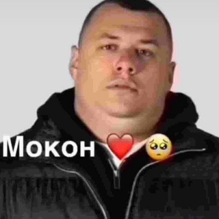 Telegram profile photo for Настоящiй Мокон❤️❤️❤️