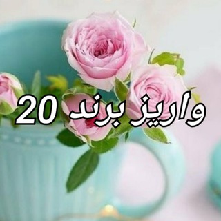 Telegram profile photo for 💎کانال واریز برند 20💎