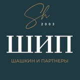 Telegram profile photo for ЮК «Шашкин и Партнеры» | ШИП