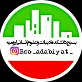 Telegram profile photo for بسیج دانشکده ادبیات ارومیه🎓