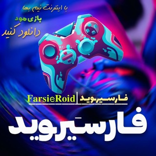Telegram profile photo for 🎮 فـارسیــرـوید | 𝐟𝐚𝐫𝐬𝐢𝐞𝐑𝐨𝐢𝐝 🎈