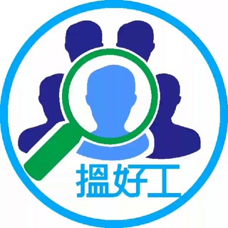 Telegram profile photo for 香港「搵好工」招聘群