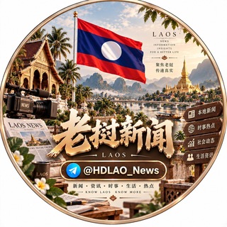 Telegram profile photo for 老挝新闻大事件
