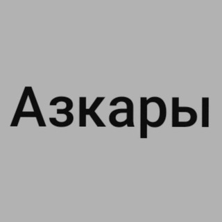 Telegram profile photo for Азкары утром и вечером