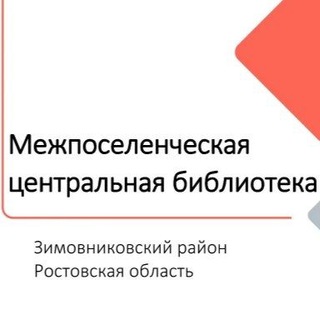 Telegram profile photo for МУК МЦБ Зимовниковского района