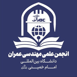 Telegram profile photo for انجمن علمی مهندسی عمران "IKIU"