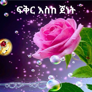 Telegram profile photo for ፍቅር እስከ ጀነት | ራማስ አል ሀናኒ