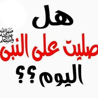 Telegram profile photo for تذكير بالصلاة على النبي ﷺ