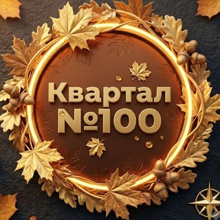 Telegram profile photo for ИнфаСотка - Квартал 100 - Мякинино Парк