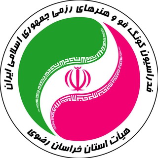 Telegram profile photo for هیات کونگ فو خراسان رضوی