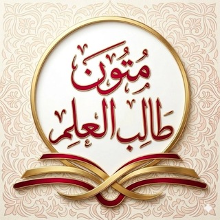 Telegram profile photo for متون طالب العلم