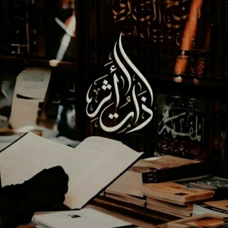 Telegram profile photo for ذَاتُ أثَرٍ | إنَّ مُرَّ الْعِلمِ لَذَّة📚