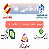 Telegram profile photo for مالباختگان انصار و بانک های ادغامی