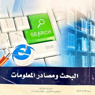 Telegram profile photo for قناة مادة مهارات البحث ومصادر المعلومات/ مسارات