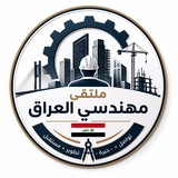 Telegram profile photo for ملتقى مهندسي العراق🇮🇶