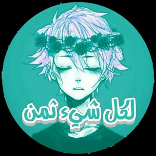 Telegram profile photo for لكل شيء ثمن
