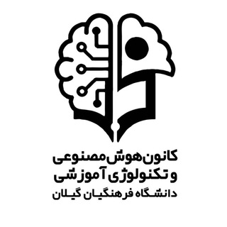 Telegram profile photo for کانون هوش مصنوعی و تکنولوژی آموزشی دانشگاه فرهنگیان گیلان