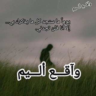 Telegram profile photo for واقـــع أليم 🍂