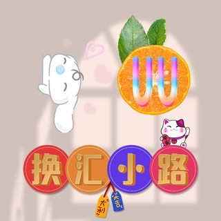 Telegram profile photo for UU汇兑-白资保永久💸