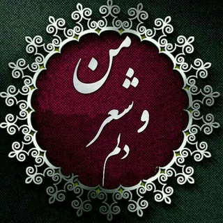 Telegram profile photo for من و شعر دلم