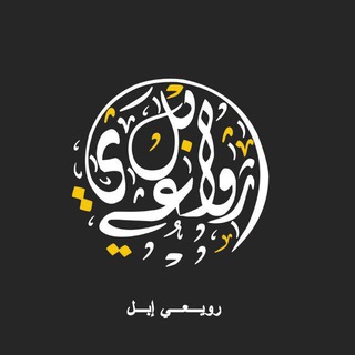 Telegram profile photo for رويعي إبل