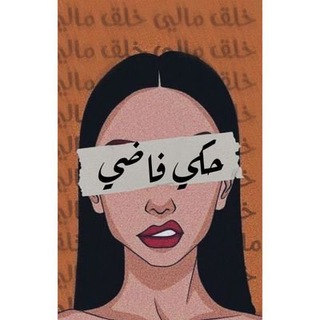 Telegram profile photo for حكي فاضي 🖤📚